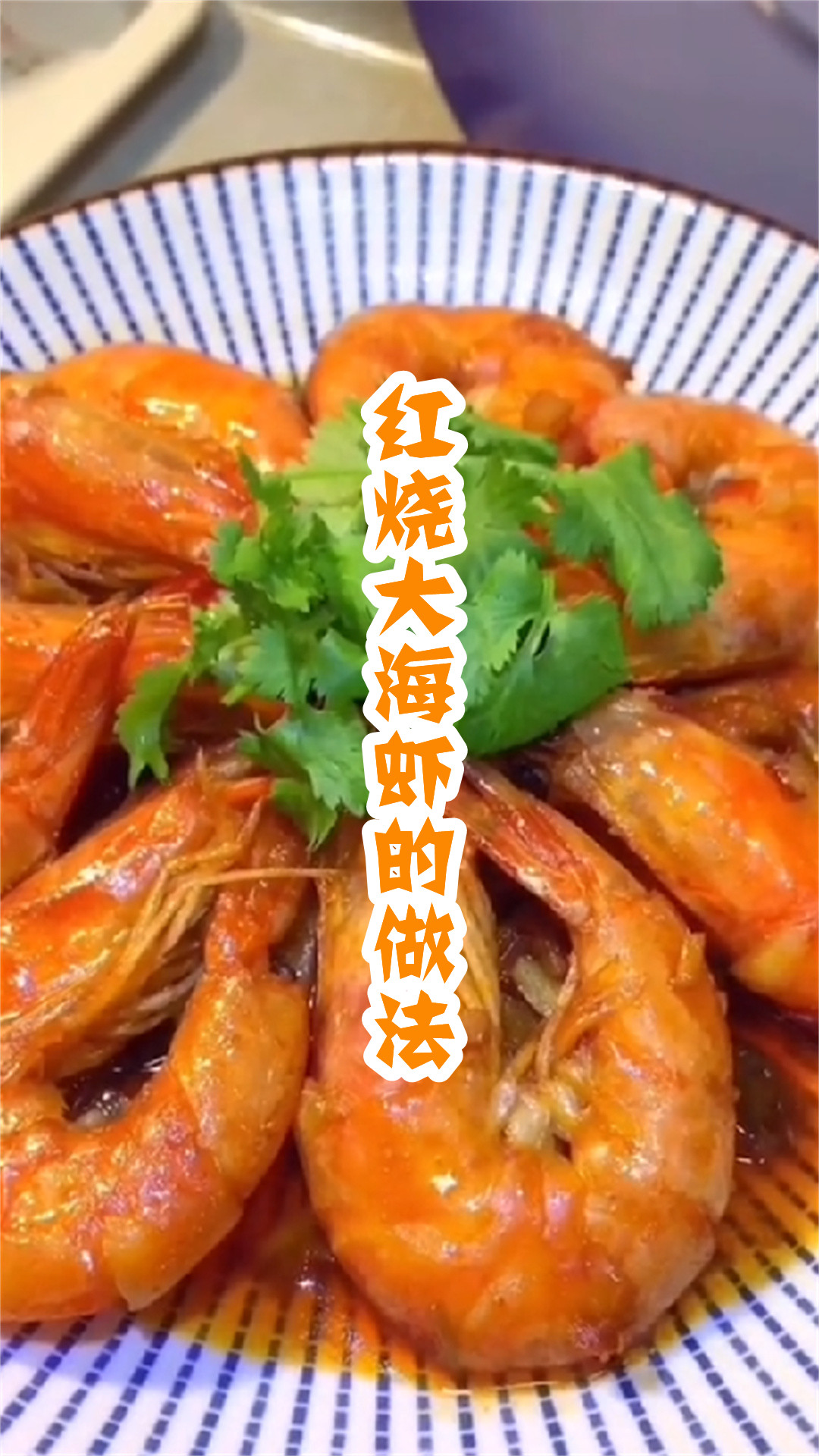 红烧大海虾的做法