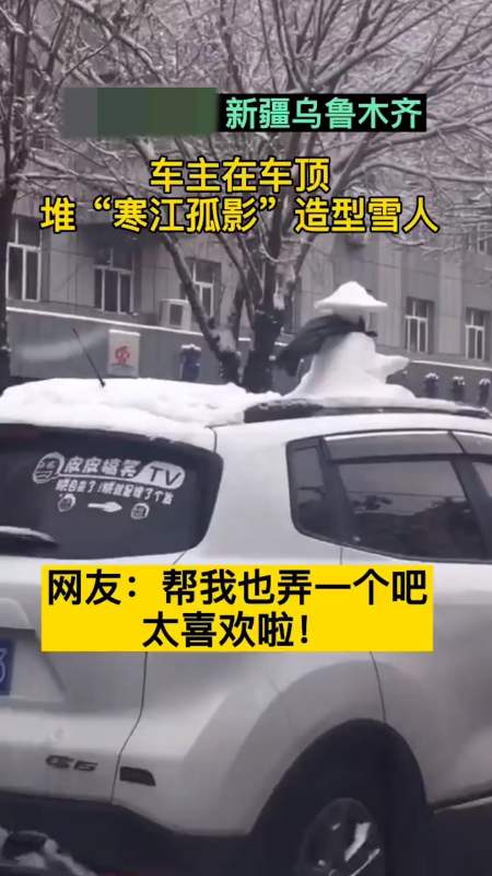 我要上热门有才新疆一车主在车顶堆寒江孤影造型的雪人