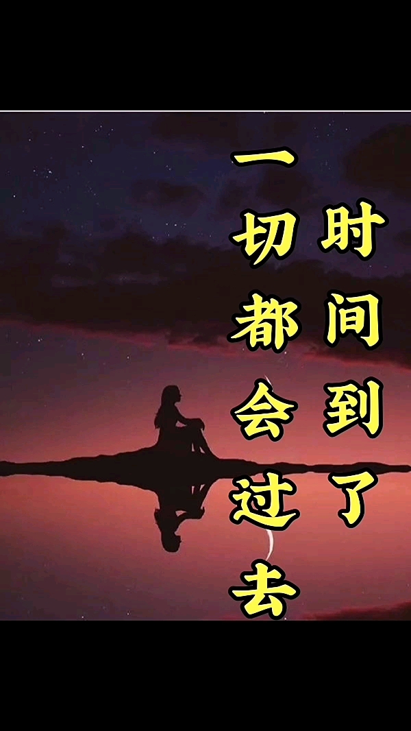 扎心情感语录#时间到了,一切都会过去