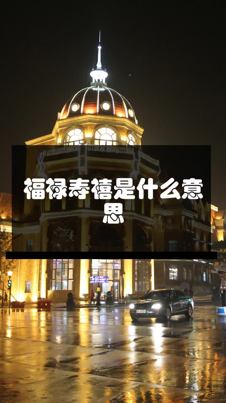 福禄寿禧是什么意思