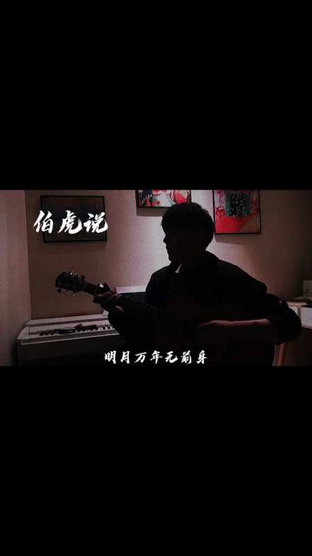 音乐#伯虎说"我于漫漫长夜里等风月也等风霜"