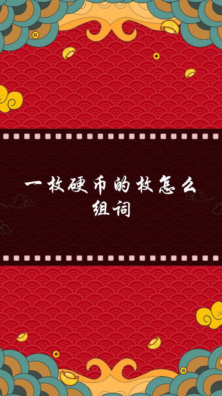 一枚硬币的枚怎么组词