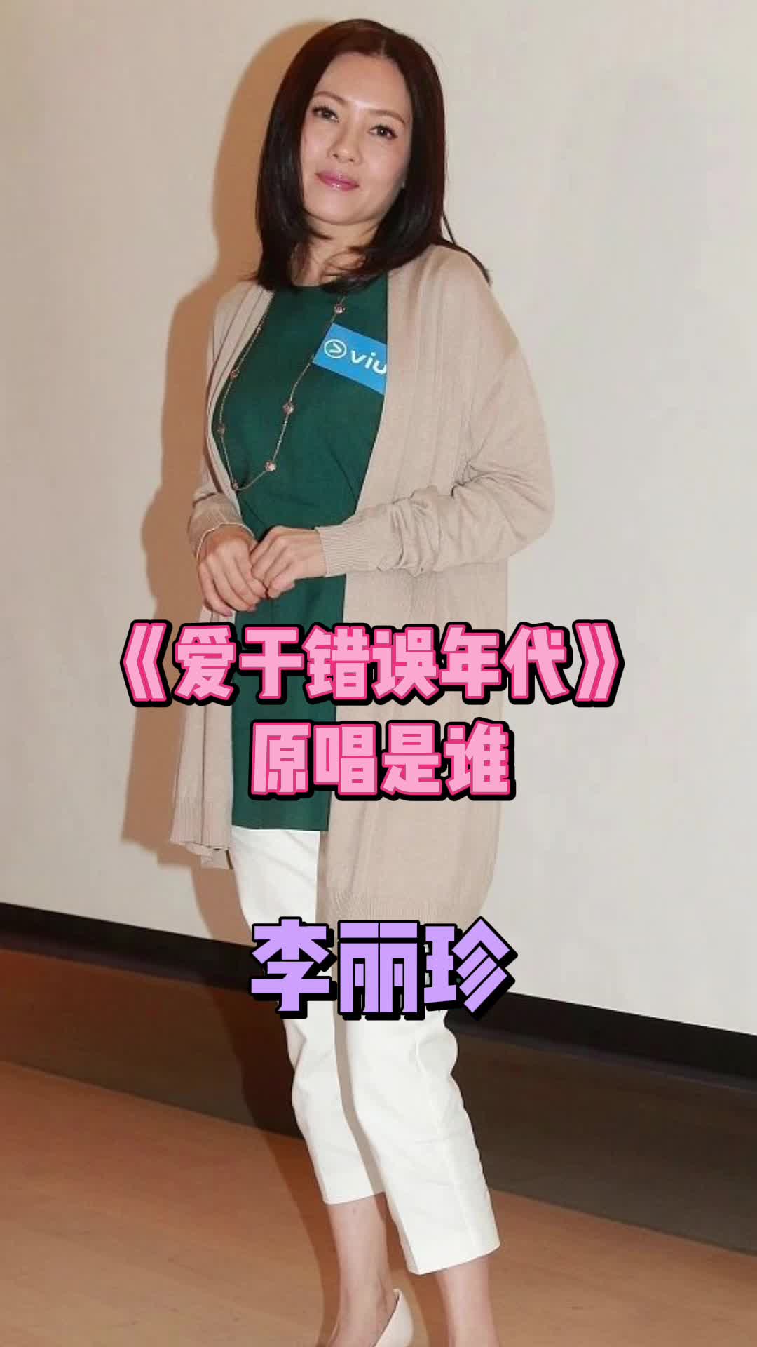 爱于错误年代的原唱是李丽珍快来一起欣赏
