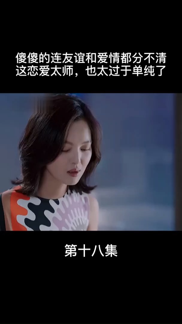 精彩影视#恋爱大师竟分不清爱情友情,真是当局者迷