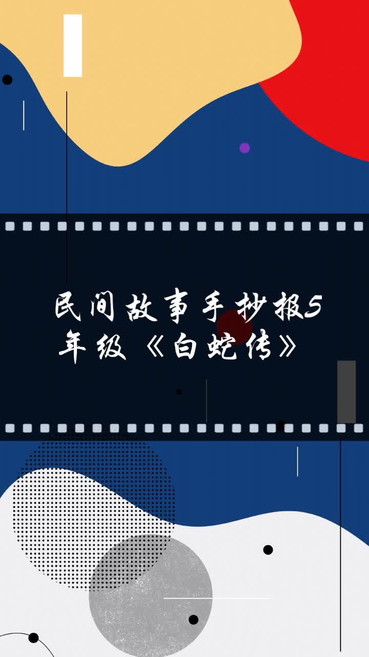 民间故事手抄报5年级《白蛇传》