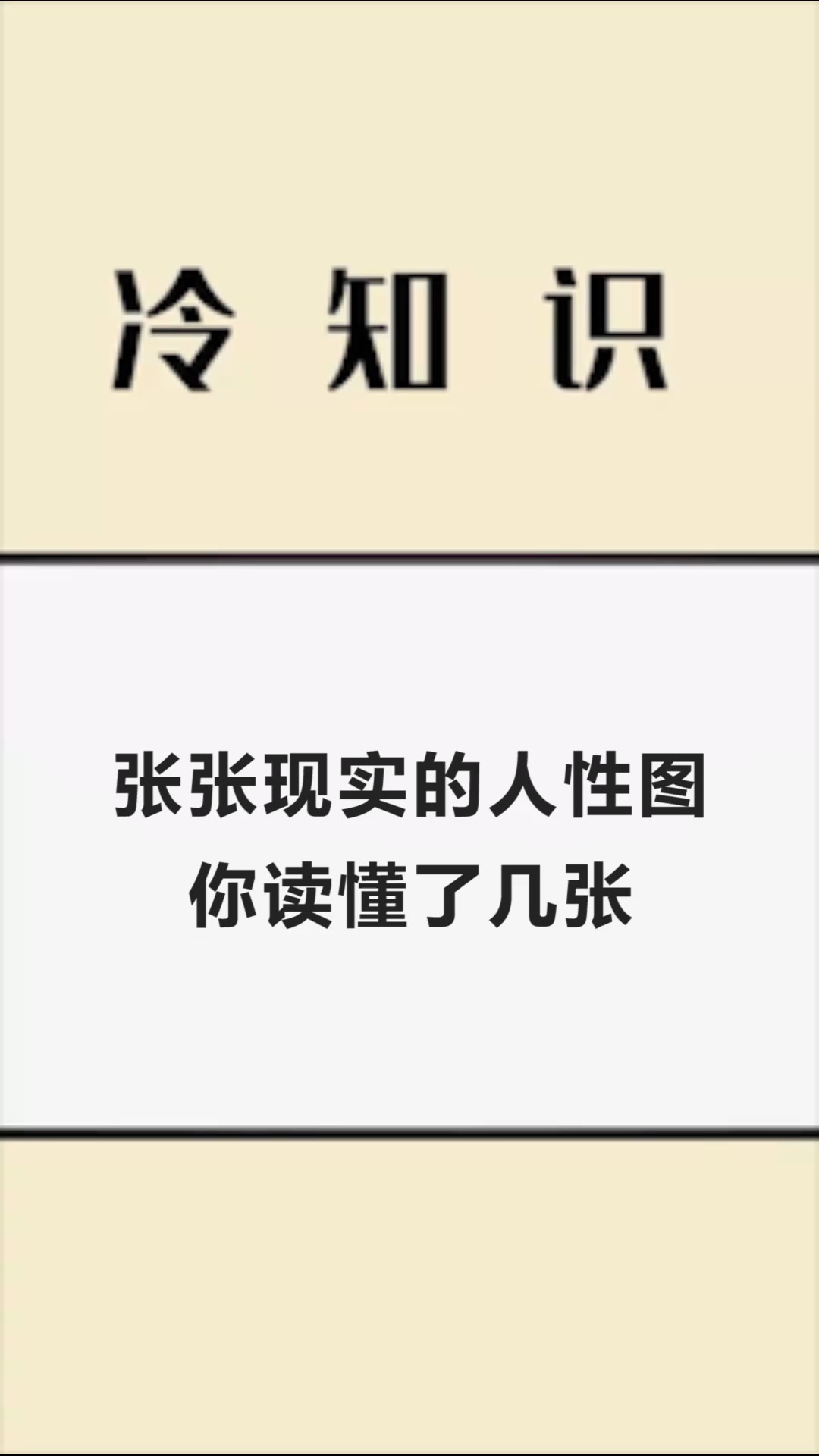 每天一点冷知识张张现实的人性图你读懂了几张全看懂的有故事