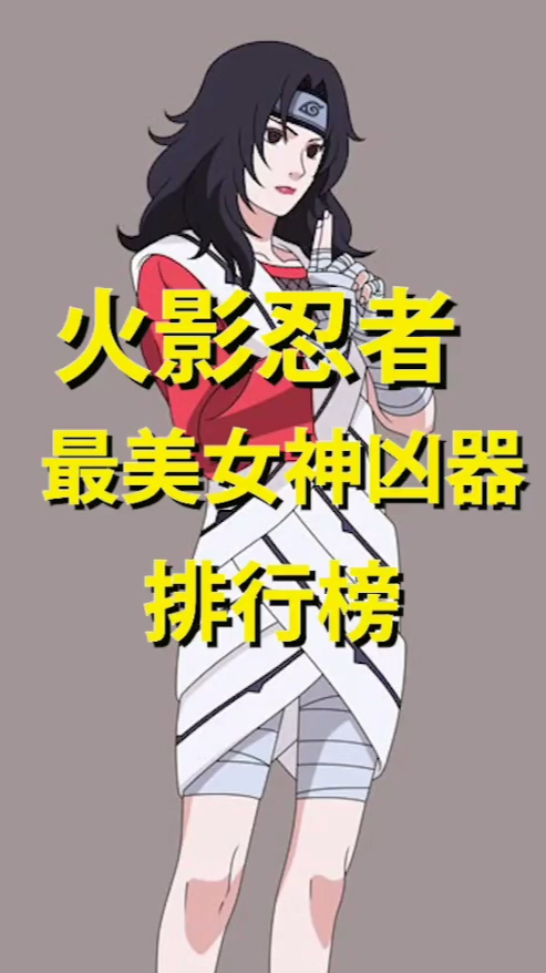 火影忍者火影凶器排行夕日红一位十分有韵味的女忍者