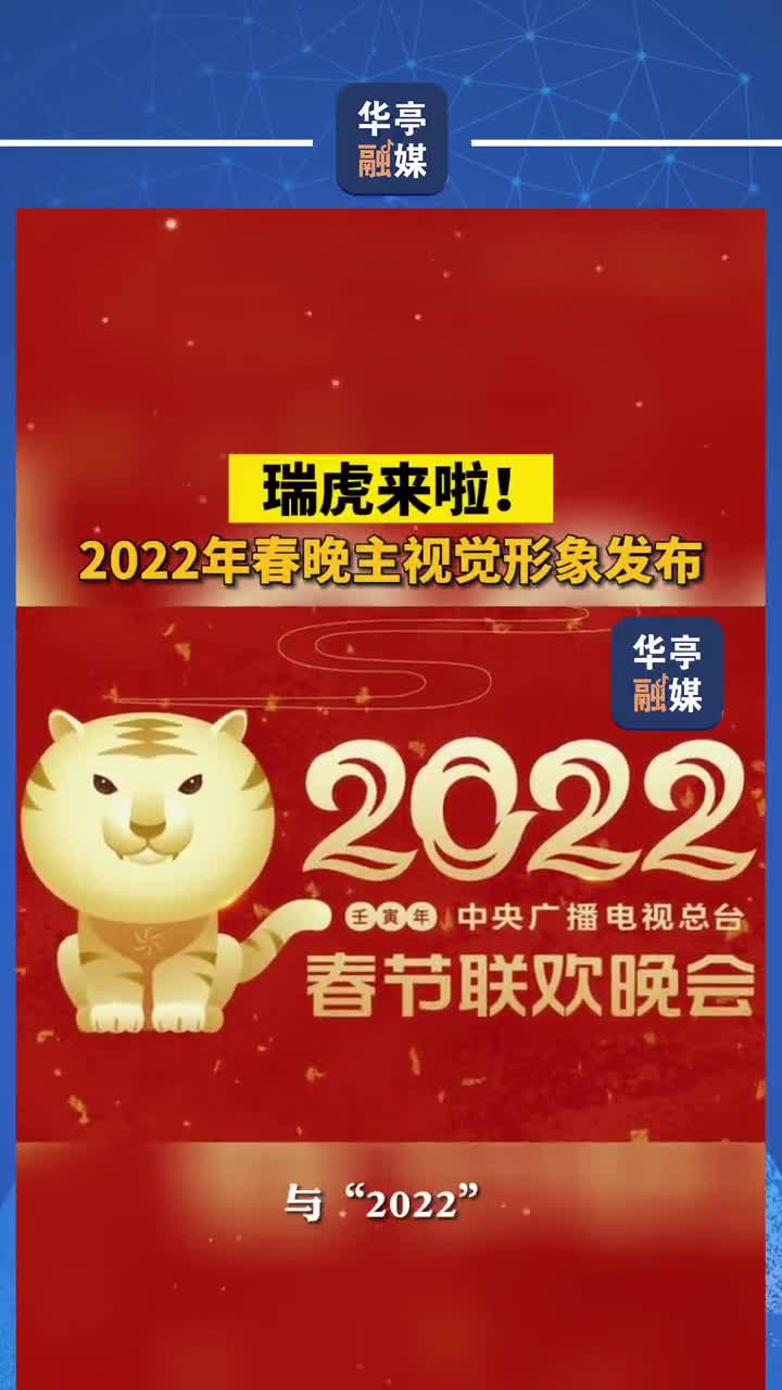 瑞虎来啦中央广播电视总台2022年春节联欢晚会主视觉形象发布