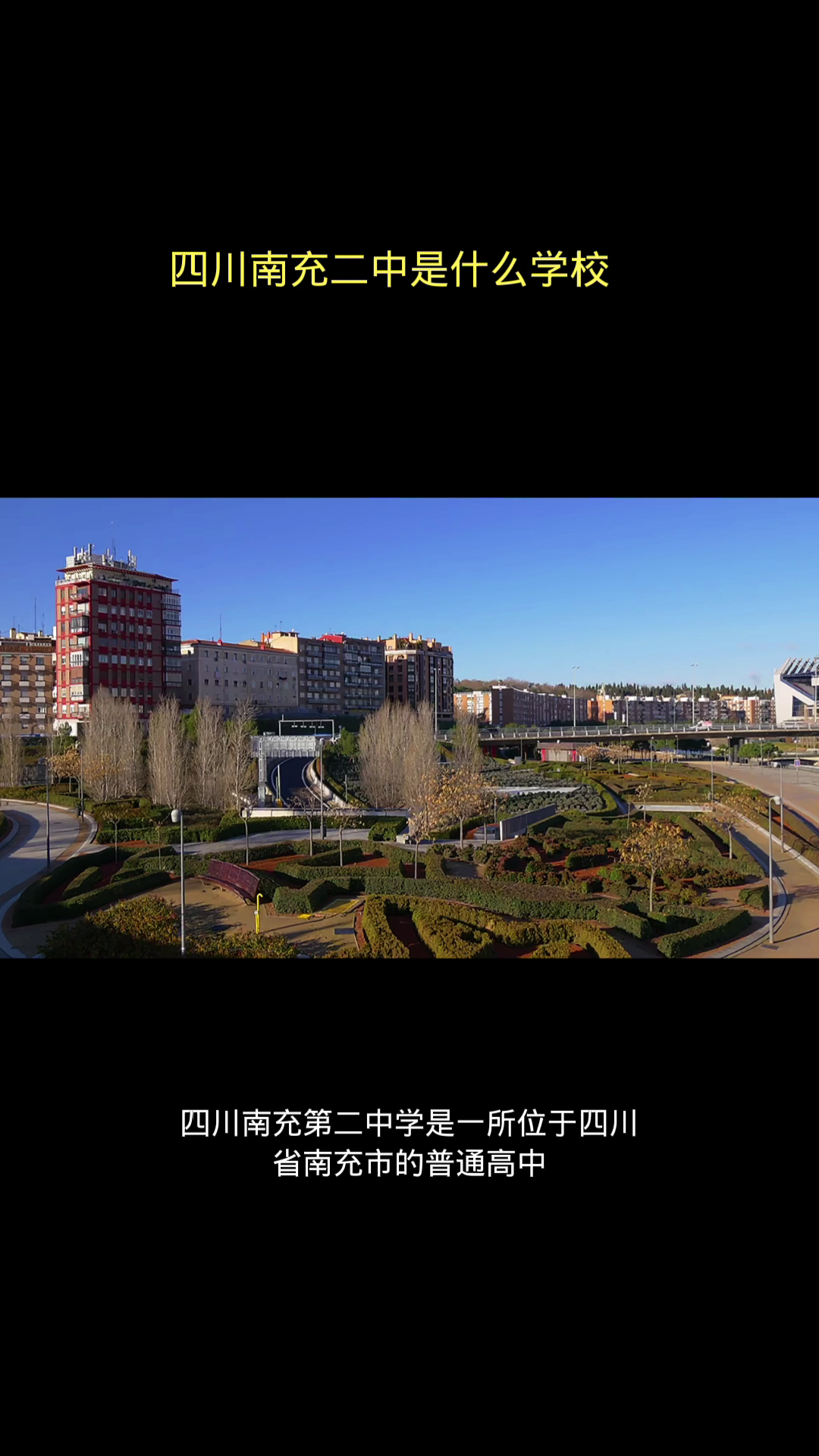 四川南充二中是什么学校