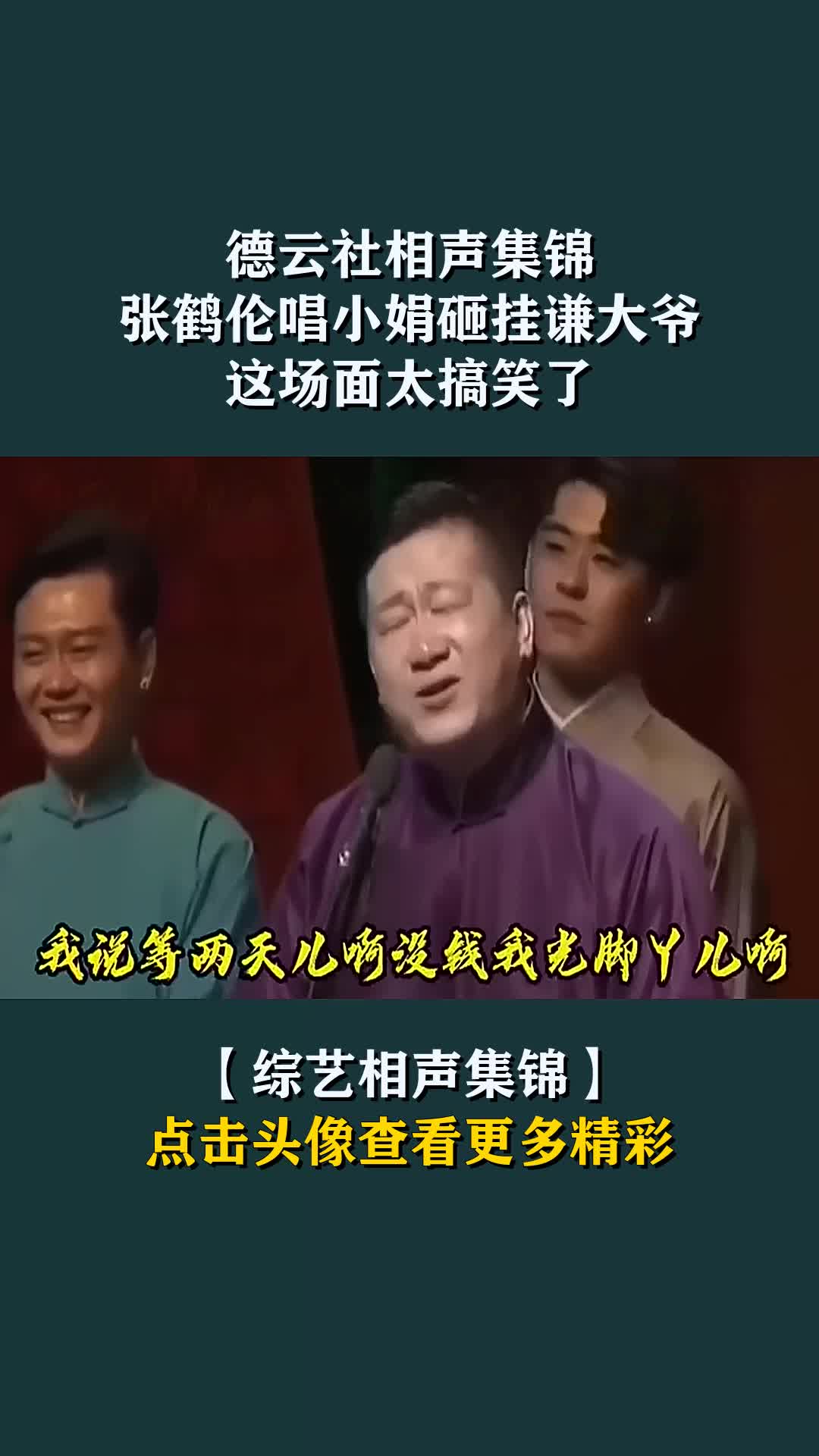 我要上热门德云社相声集锦张鹤伦唱小娟砸挂谦大爷这场面太搞笑了