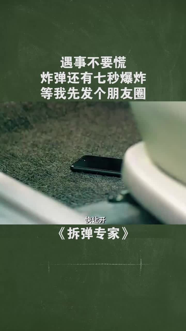 遇事不要慌炸弹还有七秒爆炸等我先发个朋友圈