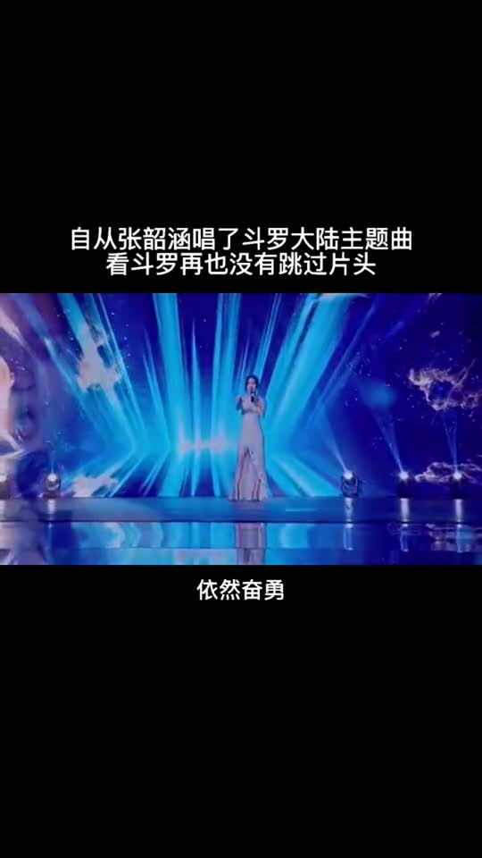 张韶涵演唱的斗罗大陆主题曲破茧大概是多少翻唱都无法超越吧