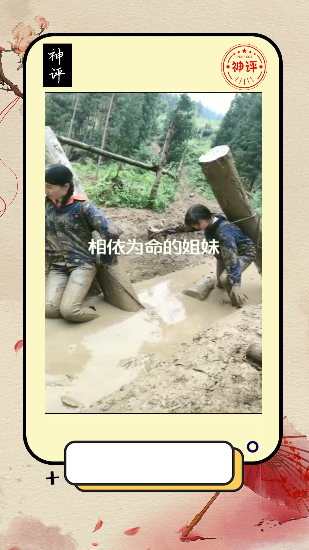 搞笑#相依为命的姐妹俩一人背着一根木头走在烂泥沟里画面看着让人