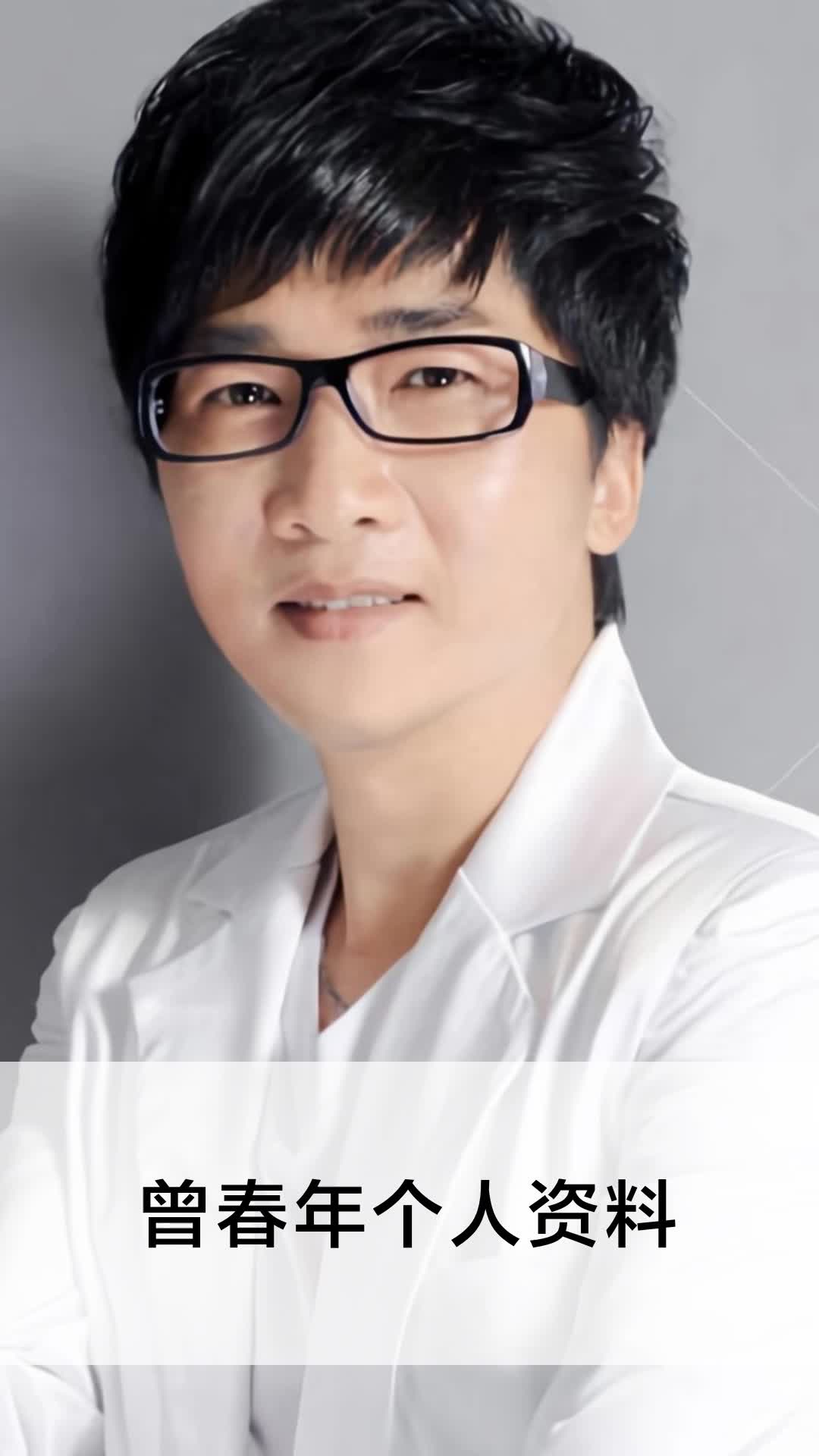曾春年个人资料