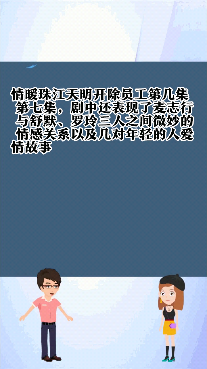 情暖珠江天明开除员工第几集