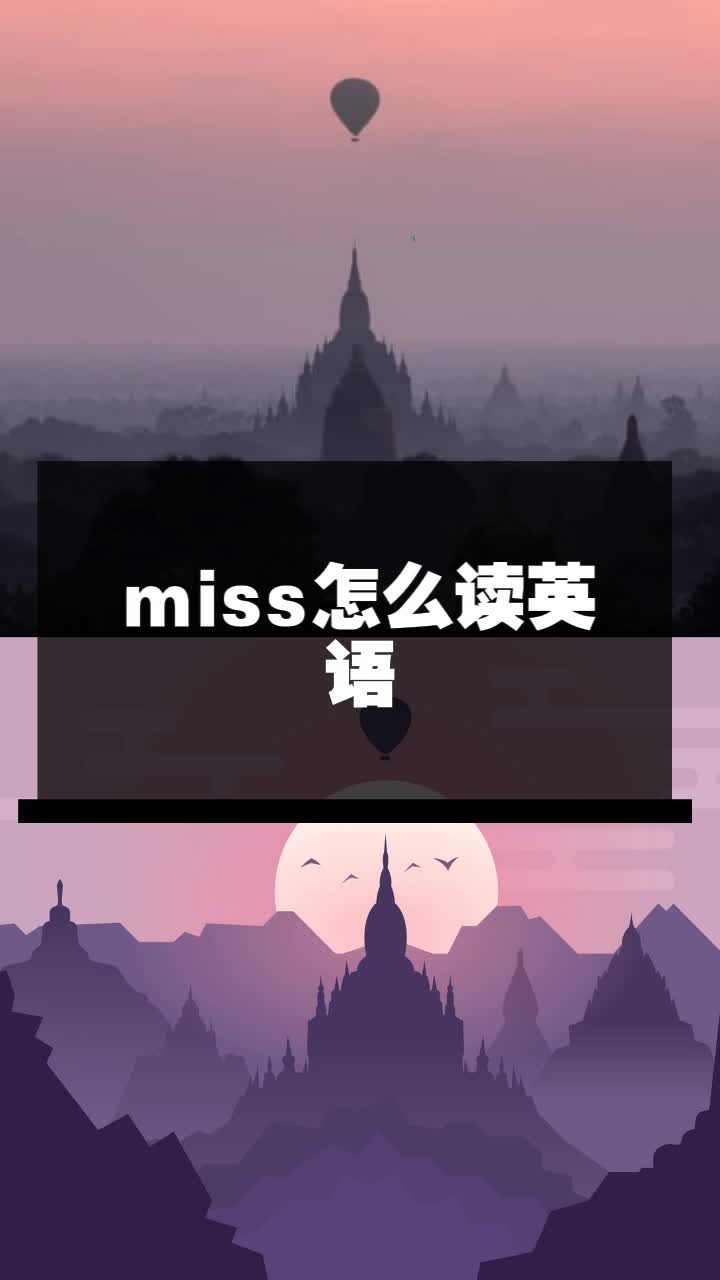 miss怎么读英语