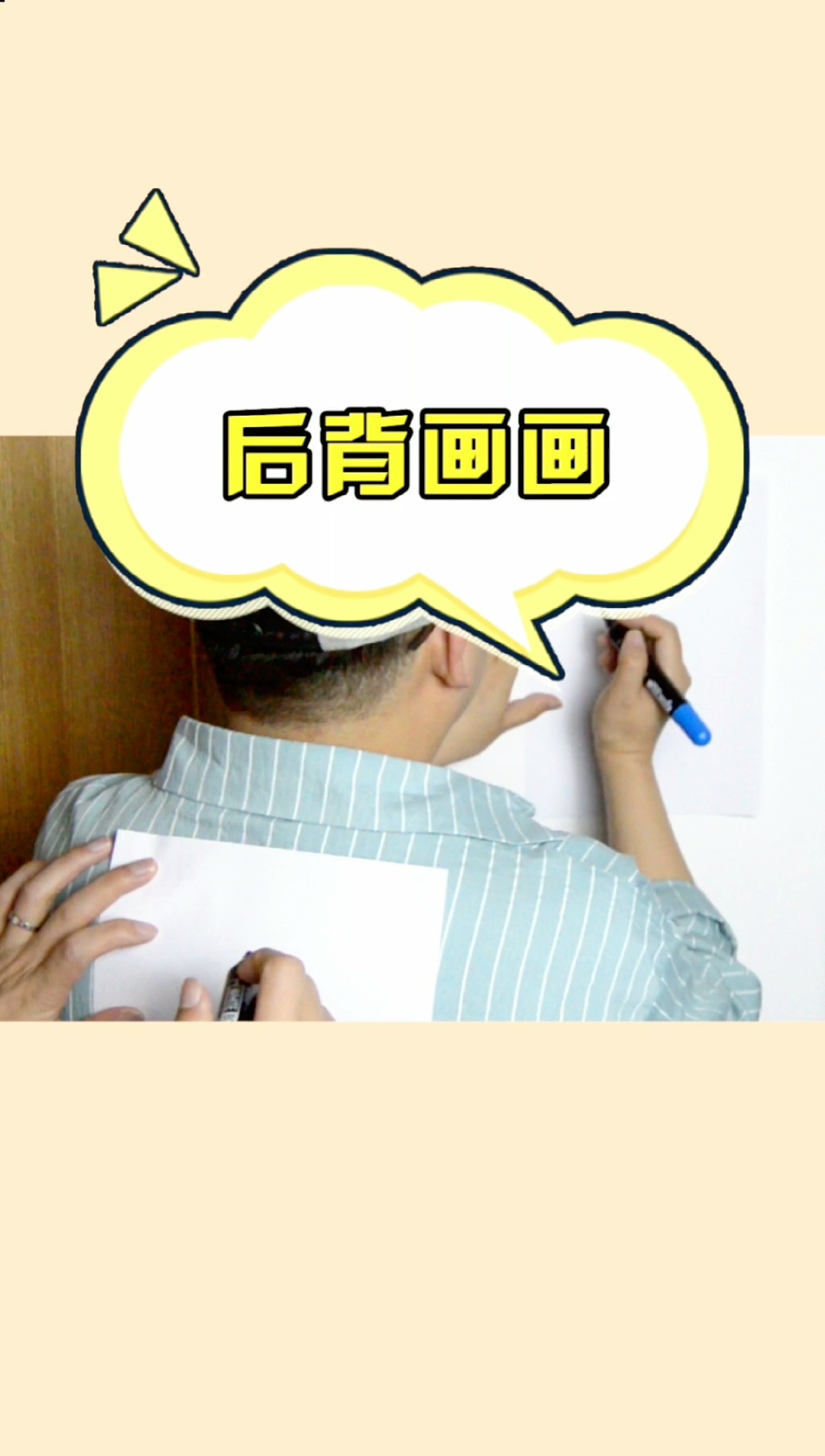 后背画画#哈哈哈,这个游戏太好玩了!