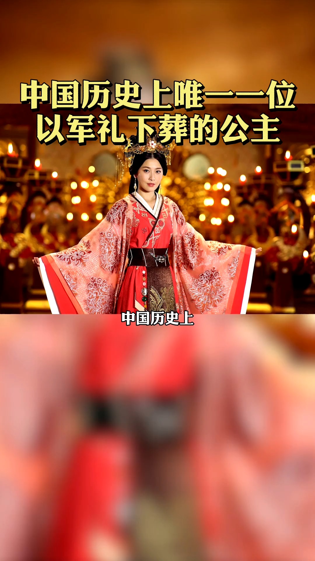 中国历史上唯一一位按军礼下葬的公主