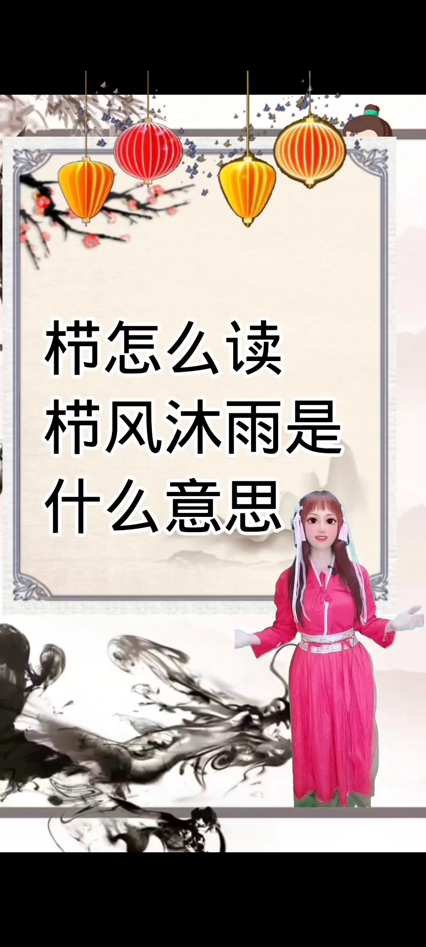 栉怎么读栉风沐雨是什么意思