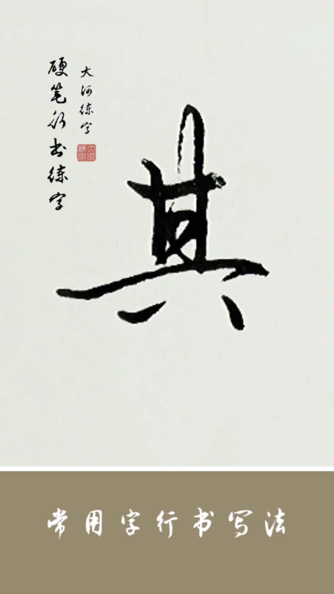全民书法秀硬笔行书练字其字的行书写法