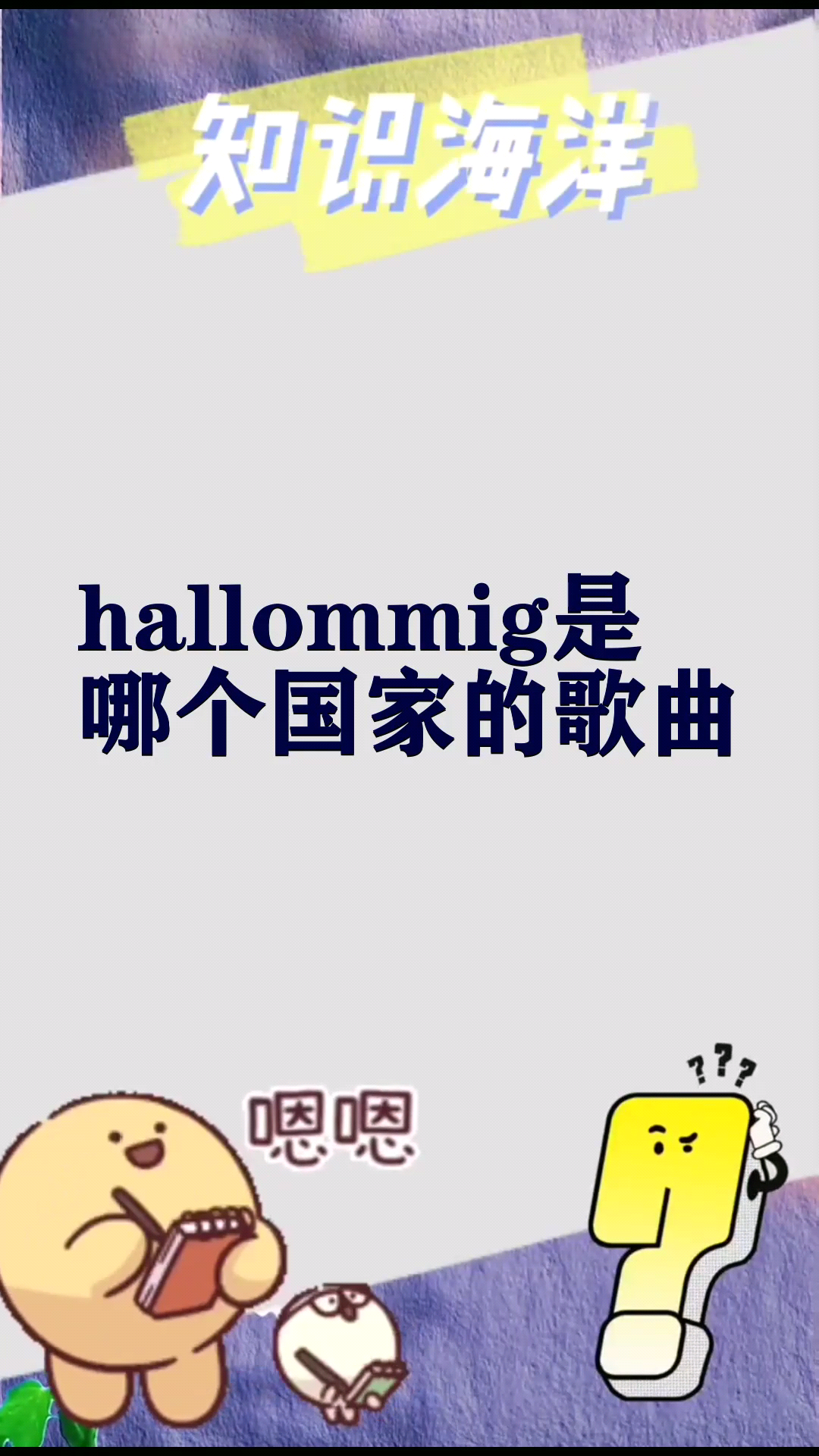 hallommig是哪个国家的歌曲