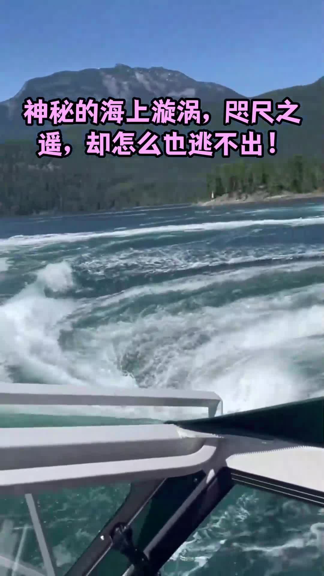 神秘的海上漩涡咫尺之遥却怎么也逃不出