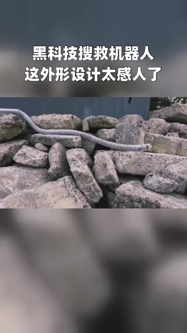 废墟搜救机器人图片