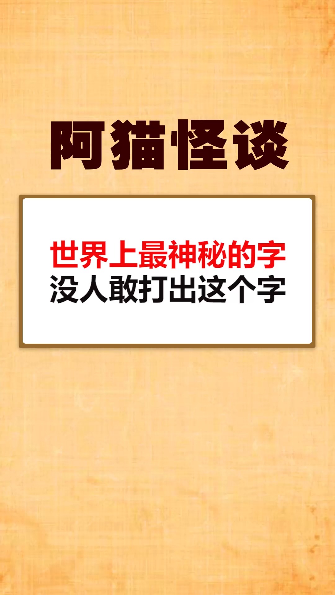 我要上热门世界上最神秘的字没人敢打出这个字