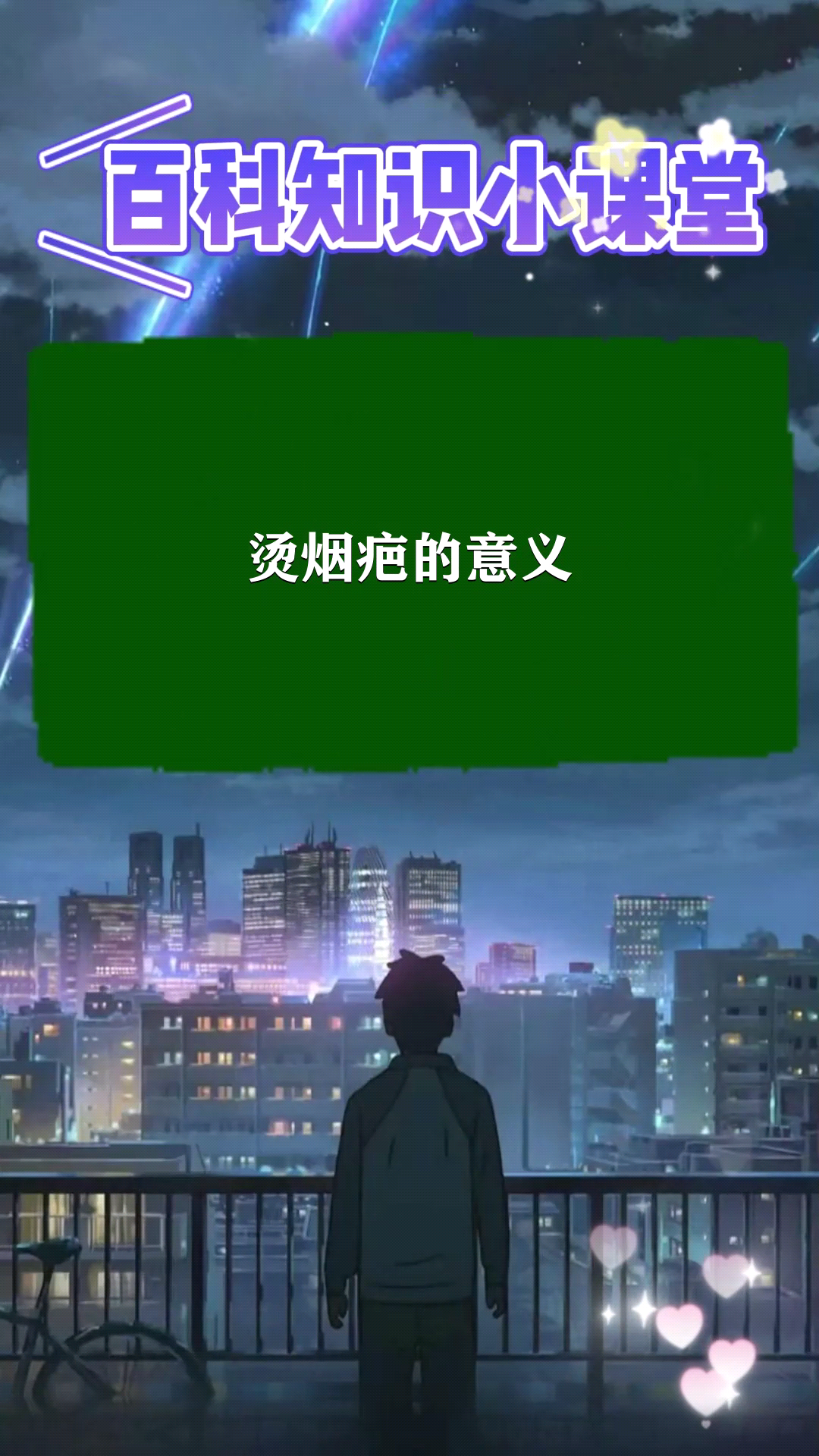 烫烟疤的意义