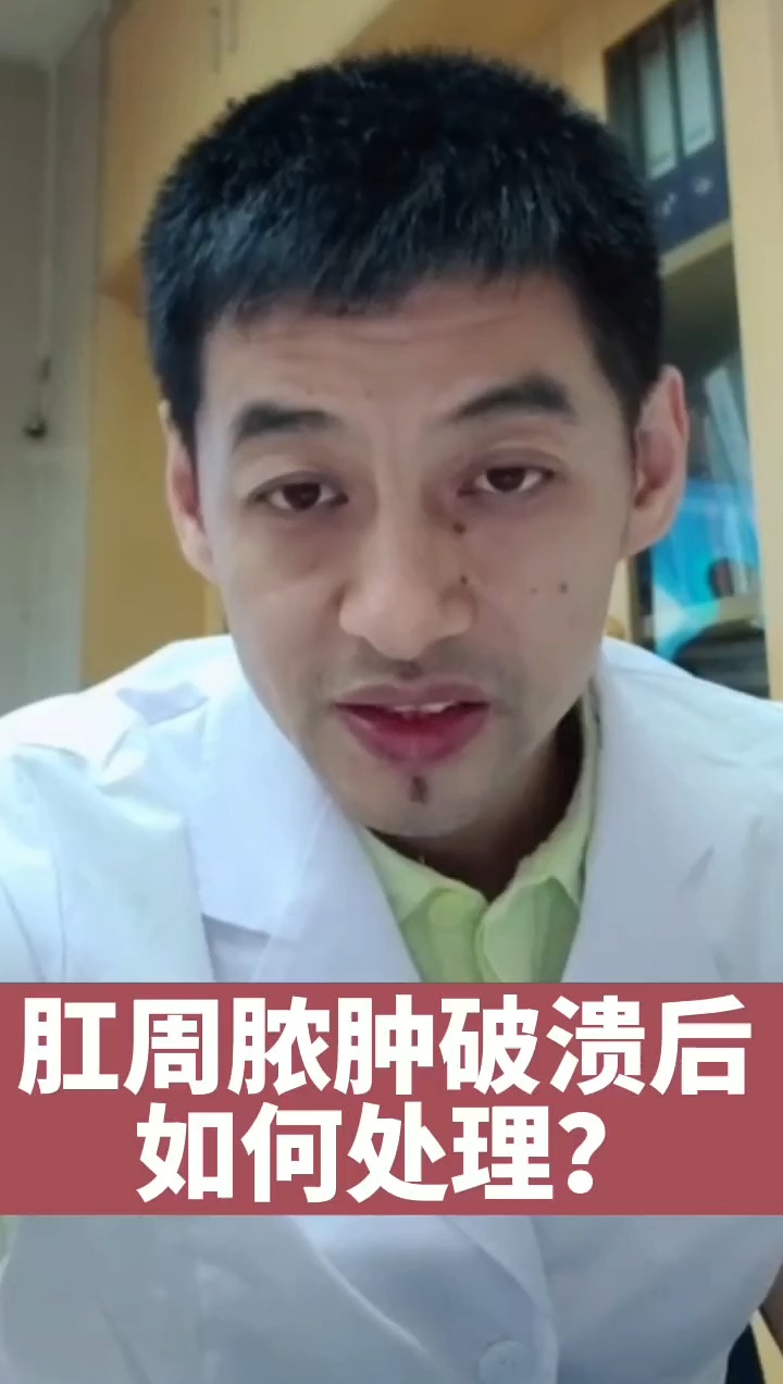 百里挑一#肛周脓肿破溃后要如何处理好?