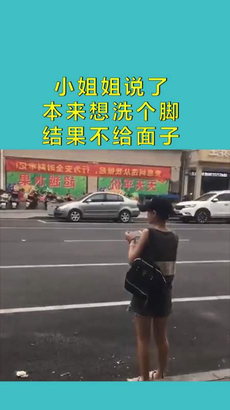 搞笑配音#小姐姐说了 本来想洗个脚 结果不给面子