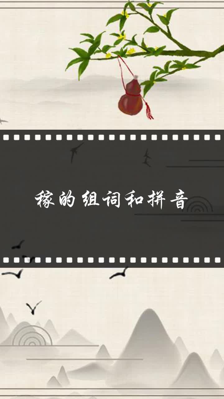 稼的组词和拼音