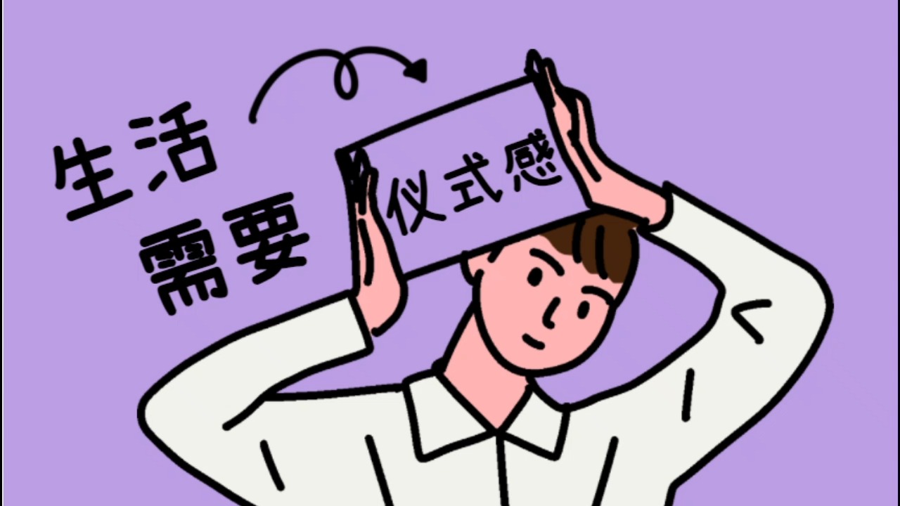 生活日常#为什么生活需要仪式感,这是我听过很好的答案