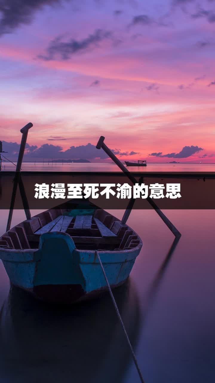 浪漫至死不渝的意思