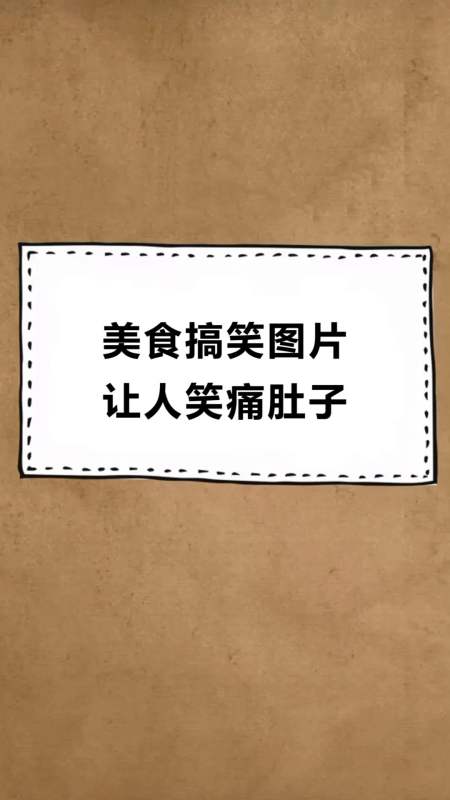 每天一点冷知识#美食搞笑图片,让人笑痛肚子,你吃过吗