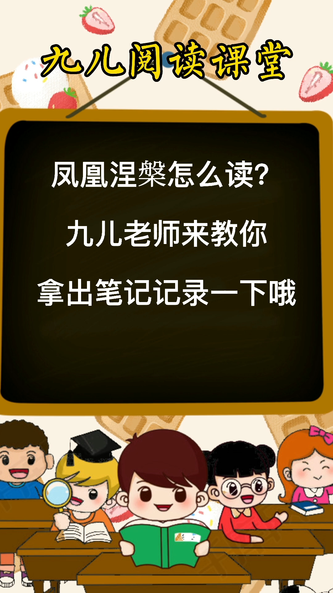 凤凰涅槃的拼音你们学会了吗?