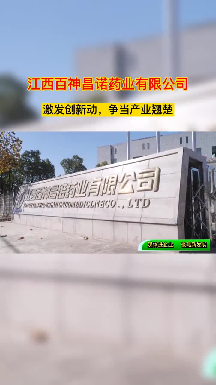 江西百神昌诺药业有限公司:激发创新动能争当产业翘楚-度小视