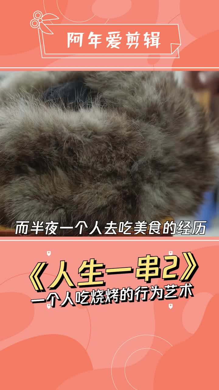 《人生一串2》一个人吃烧烤居然也成为另一种行为艺术?