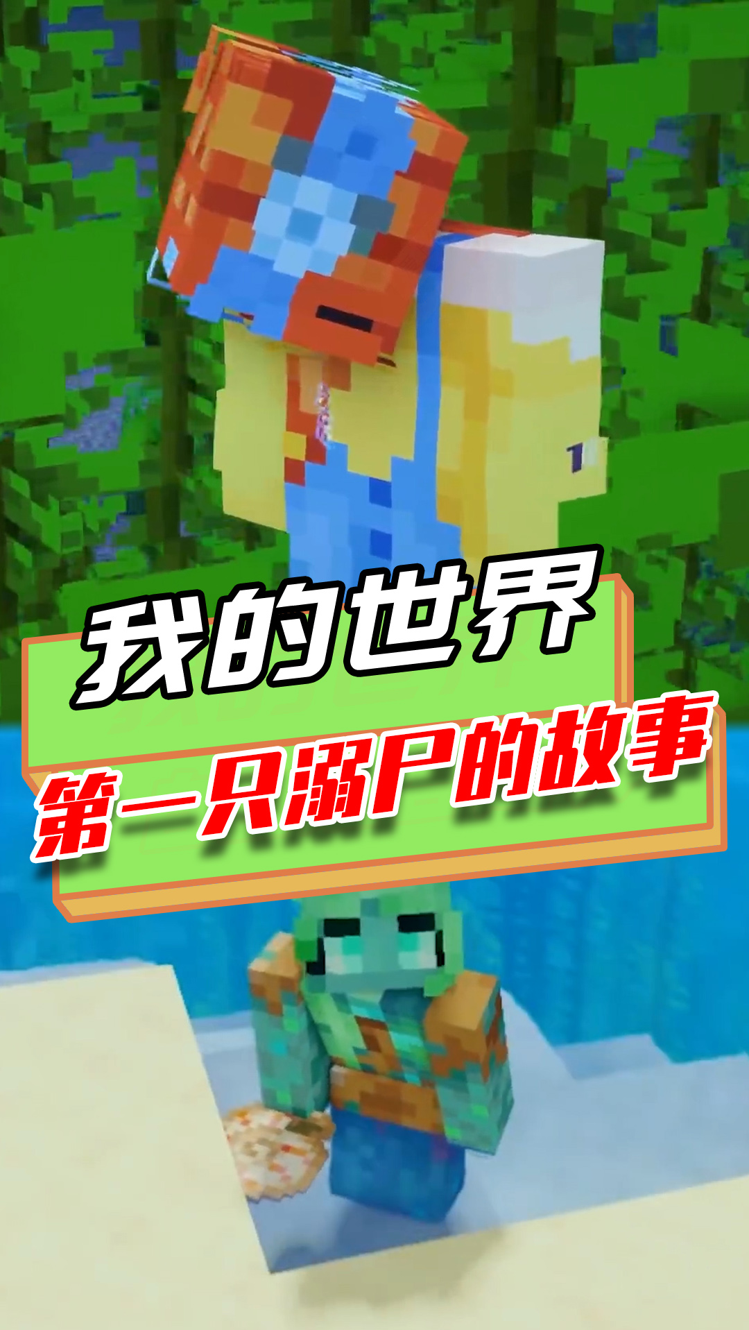 我的世界:第一只溺尸的故事?心系人类,不料怪物身躯不被理解