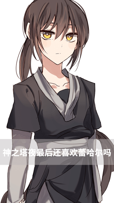 神之塔夜最后还喜欢蕾哈尔吗