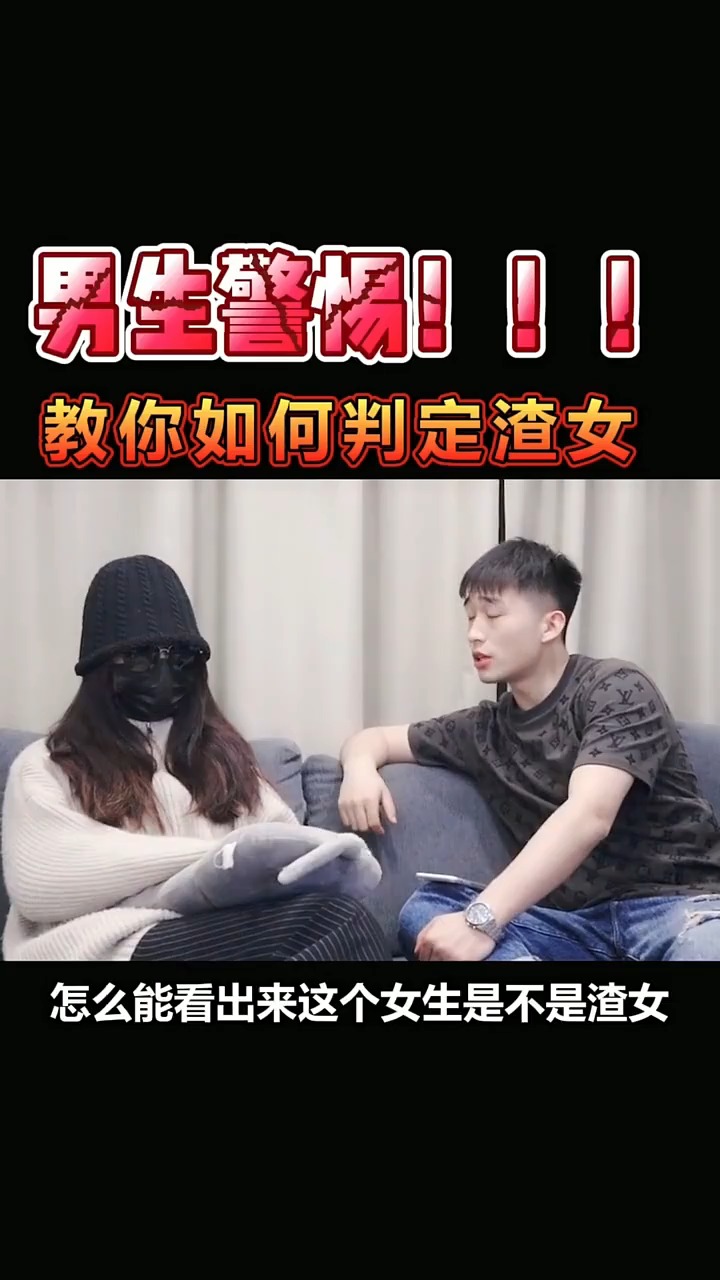 如何判定渣女,直男鉴渣宝典