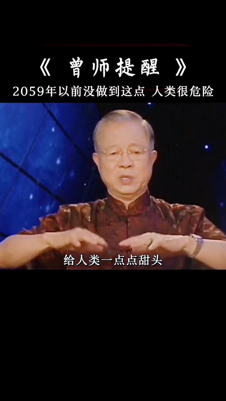 国学曾仕强教授十大预言2059年前人类没有做到这点会很危险