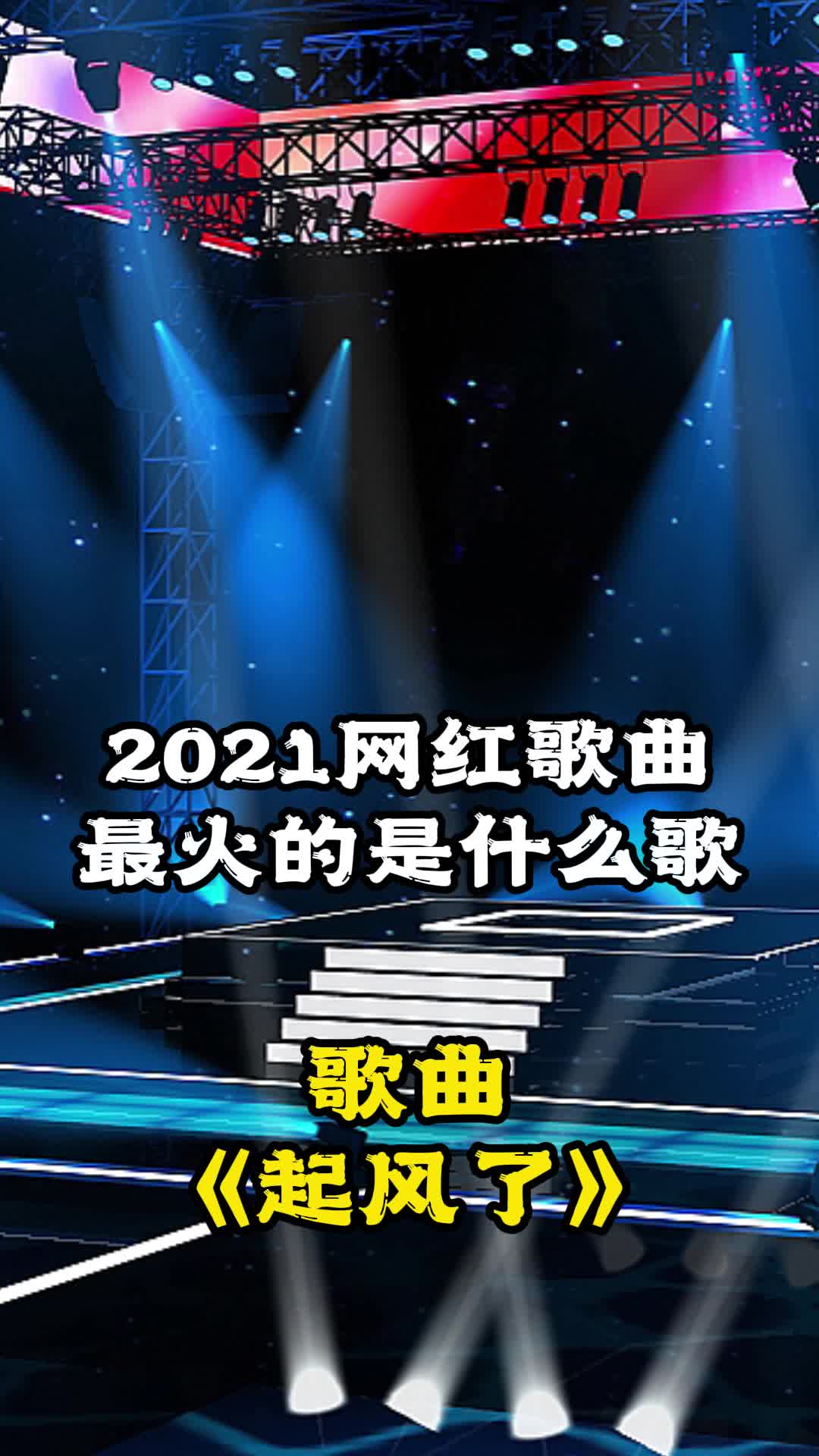 2021网红歌曲最火的是《起风了》