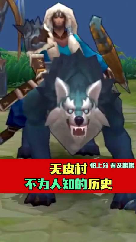 没想到吧,无皮村的第一任村长竟然是他?