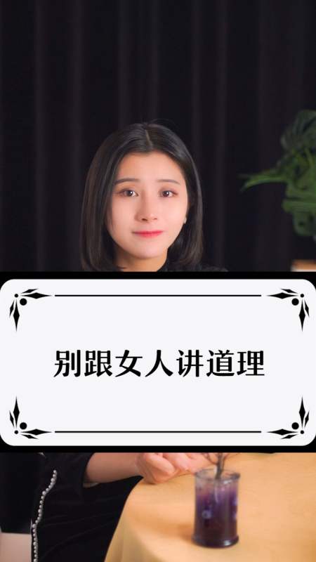 育儿#为什么不要跟女人讲道理,你知道吗-度小视