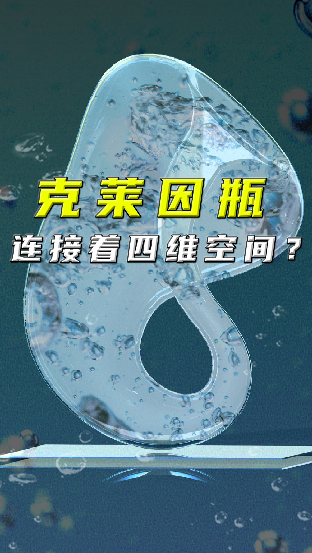 克莱因瓶为何能装下地球所有的水还有秘密藏在瓶内