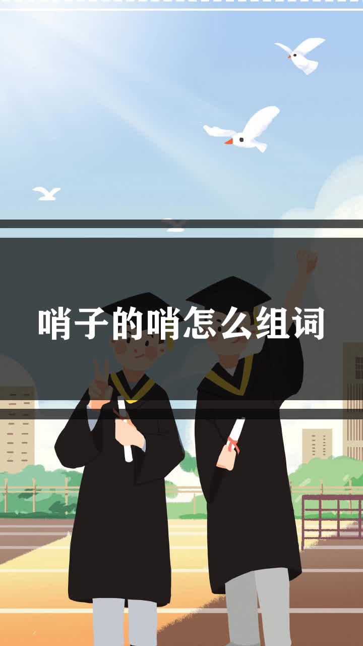 哨子的哨怎么组词