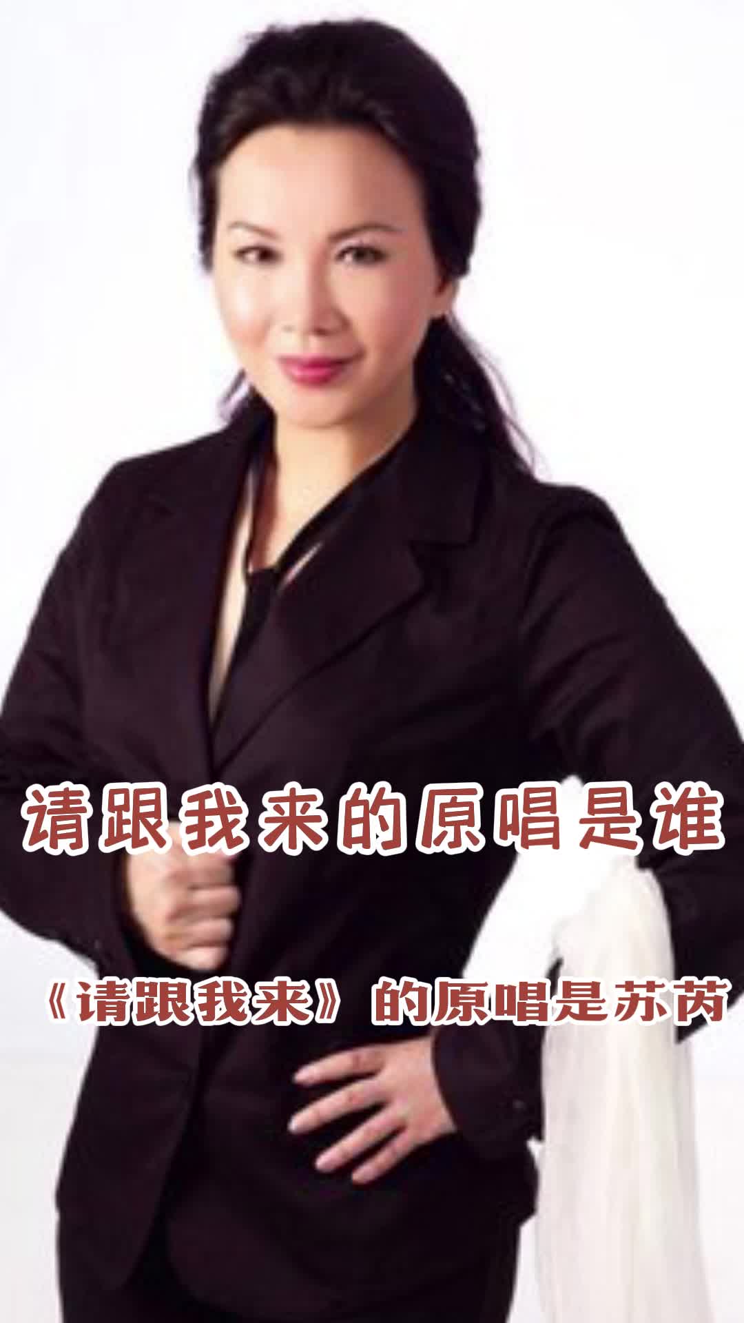 请跟我来的原唱是谁,你知道吗