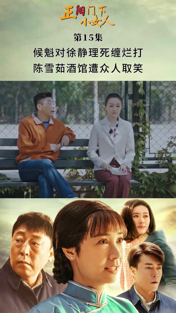 正阳门下小女人第十五集侯魁对徐静理死缠烂打陈雪如酒馆遭众人取笑