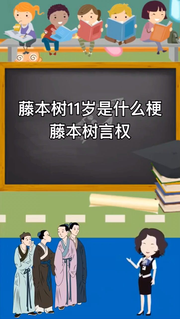 藤本树11岁什么梗